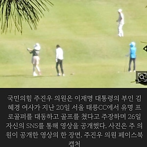 [이슈정밀분석] "화재 발생 당시 골프?"… 김혜경 여사 태릉CC 의혹부터 리디아 고 '정면 부인'....