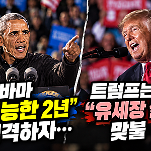오바마 "무능한 2년" 직격하자…트럼프는 "유세장 썰렁" 맞불