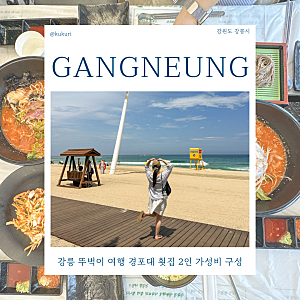 강릉 뚜벅이 여행 경포대 횟집 2인 가성비 구성 맛집 추천