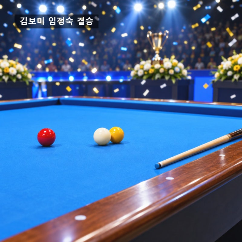김보미 임정숙 결승 0-3서 4-3 뒤집었다, 7년 만에 첫 우승…'부녀 챔피언'