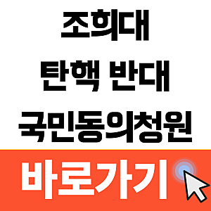조희대 탄핵 반대 청원 링크 1분만에 동의하기!(11월 21일 마감,국회전자청원)