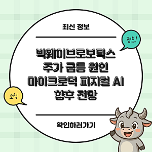 빅웨이브로보틱스 주가 29.82% 급등 원인과 마이크로덕 피지컬 AI 향후 전망