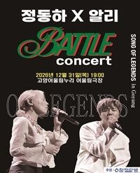 [티켓링크] 정동하 x 알리 〈SONG : THE BATTLE OF LEGENDS〉 고양 티켓 오픈 안내