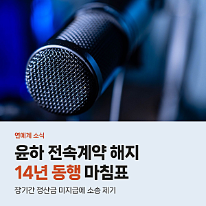 윤하 C9 전속계약 해지 통보, 14년 동행 끝낸 정산금 미지급 소송