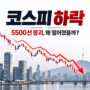 코스피 하락, 5500선마저 무너졌다 7개월 최저까지 밀린 이유