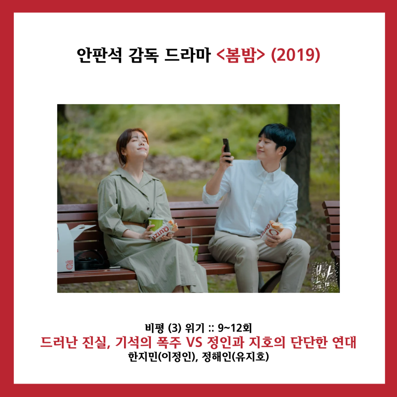 안판석 감독 드라마 《봄밤》(2019) [비평 ③ 위기] 9회~12회 :: 드러난 진실, 기석의 폭주 VS 정....