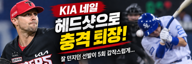 <b>KIA 네일 헤드샷 퇴장</b>! 삼성과 플레이오프 1차전 무슨 일이 있었나?