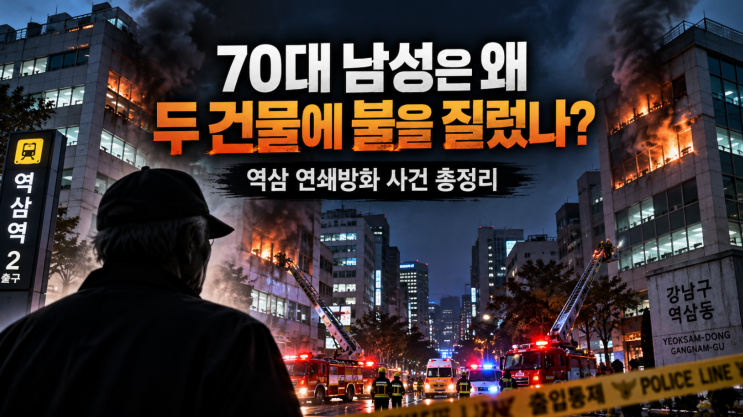 “<b>70대</b> 남성은 왜 두 건물에 불을 질렀나?” 역삼 연쇄방화 사건 총....