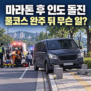 마라톤 후 인도 돌진, 춘천 삼천동서 2명 중상…40대 여성 운전자 의식장애 가능성 조사