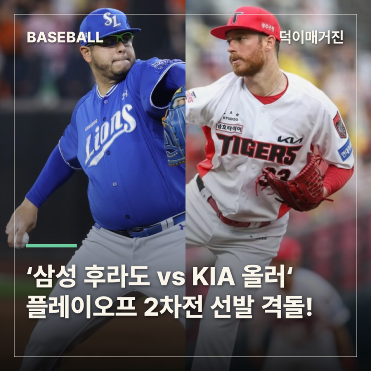 ‘<b>삼성 후라도</b> vs KIA 올러‘ 플레이오프 2차전 선발 격돌!