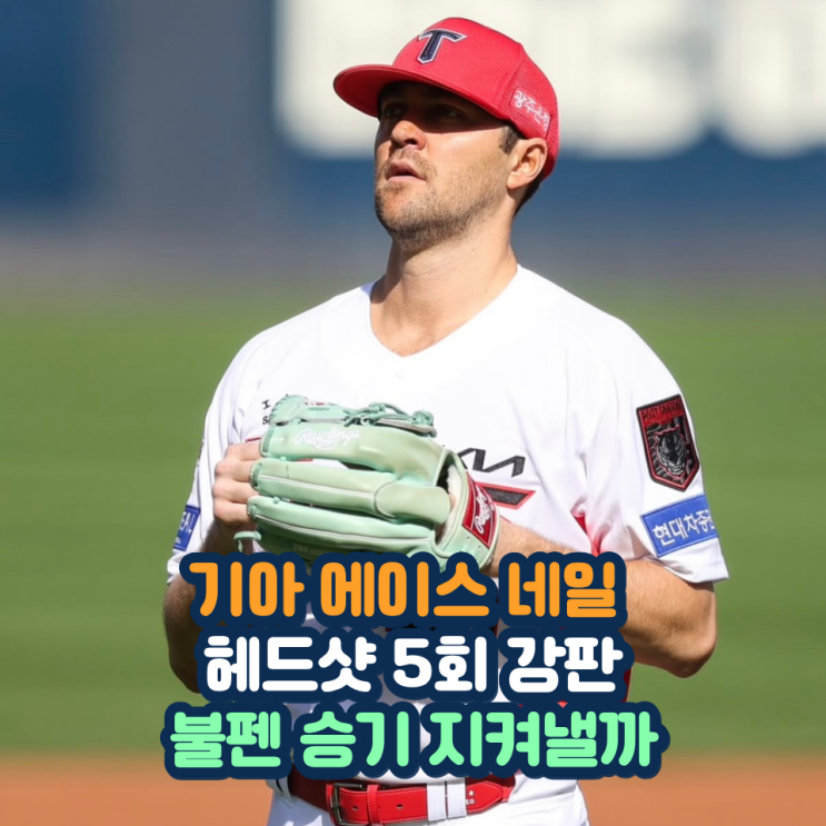 플레이오프 1차전 <b>KIA 네일 헤드샷 퇴장</b> 충격 5대0 리드 중 갑자기 불....