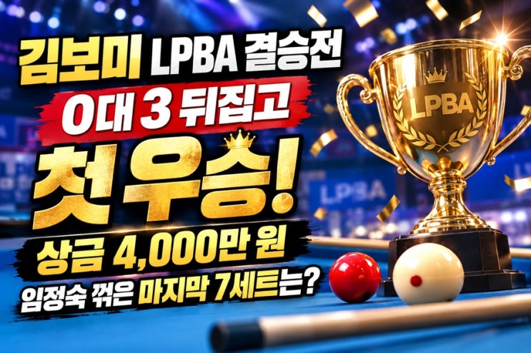 <b>김보미 LPBA</b> 결승전, <b>우승</b> 상금 얼마일까? 결승 상대·경기 시간·중계....