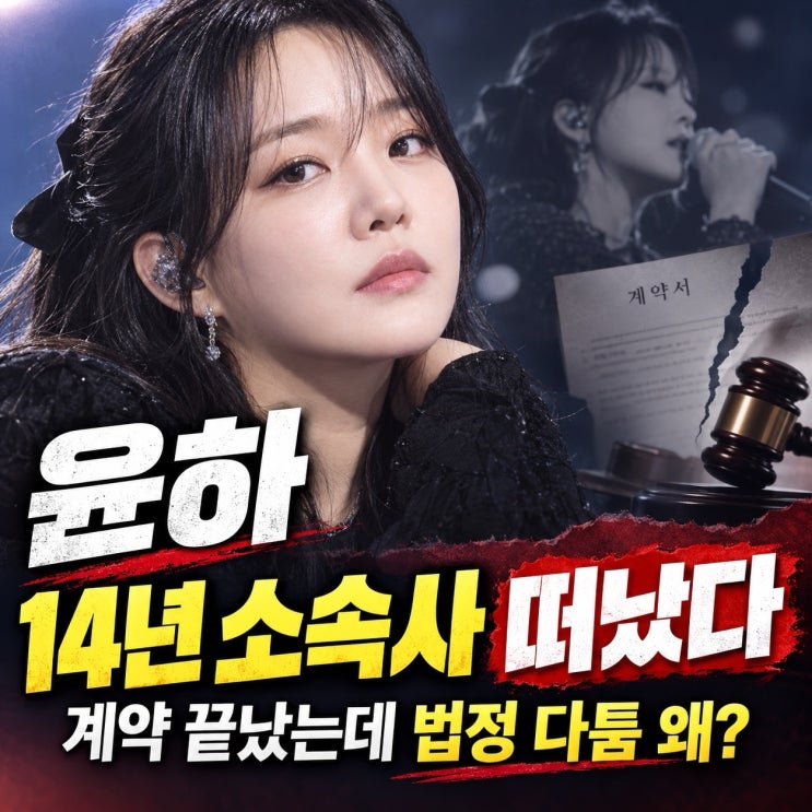 <b>윤하</b>, 14년 함께한 소속사 떠났다...<b>계약</b> 끝났는데도 법정 다툼 남은 ....