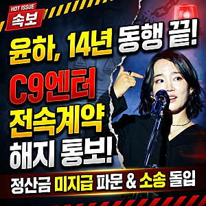 가수 윤하 C9엔터테인먼트와 전속계약 해지 효력 발생! 정산금 미지급 파문 총정리