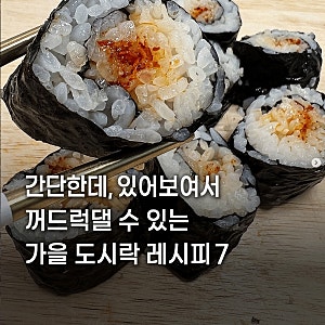피크닉용 간단 도시락 레시피 꿀팁 정리~!! (펌)