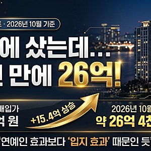 이준기 아파트 11억에 샀을 뿐인데..  13년 만에 26억 된 이유