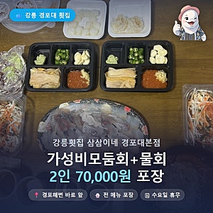 강릉 경포대 횟집 삼삼이네 회 포장 후기, 가성비모둠회+물회 2인 7만원