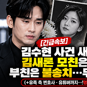 [긴급속보] 김수현 사건 새 국면, 김새론 모친은 송치·부친은 불송치…무슨 차이?(+명예훼손 ....