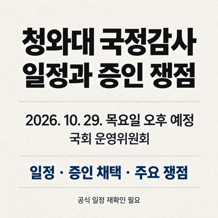 2026 청와대 국정감사 10월 29일 일정과 증인 명단 총정리