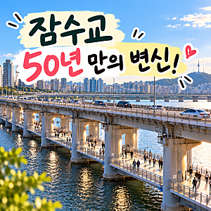 잠수교 50년 만에 차량 통행 끝! 보행 전용으로 어떻게 바뀔까?