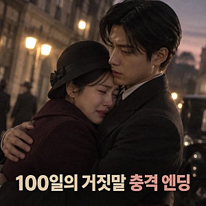 100일의 거짓말 김유정 오열과 감우성 사망 충격 엔딩