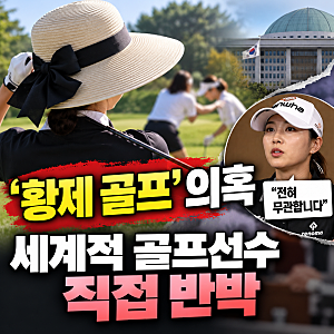김혜경 여사 ‘황제 골프’ 의혹, 리디아 고가 직접 반박…무슨 일이 있었나?