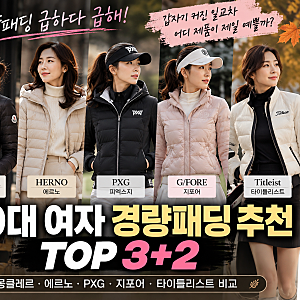 2026 여자 경량패딩 추천 TOP 5｜40대 여성 명품패딩 몽클레르·에르노·PXG 비교