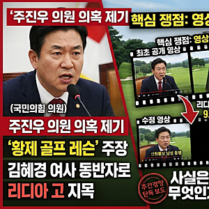 주진우 리디아 고 논란, 황제 레슨 의혹과 영상 편집 쟁점 정리