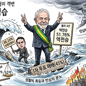 룰라 브라질 대선 4선 당선…결선투표 역전승, 트럼프 중간선거·이스라엘 총선·프랑스 시위....