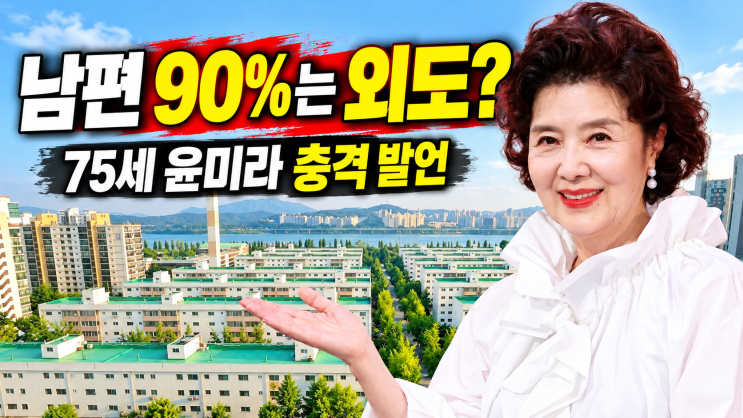 75세 미혼 <b>윤미라</b> "남편 90%는 <b>외도</b>"…결혼 안 한 이유보다 놀라운 말