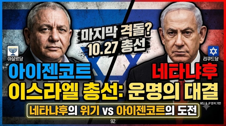 [기획특집] <b>이스라엘</b> 10·27 <b>총선</b> 완벽 분석: <b>네타냐후</b>의 시대는 저무....