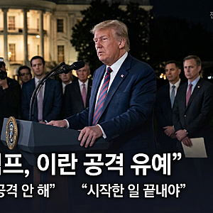 ⚔️️ 미국 이란 전쟁 최신상황 10월 26일｜트럼프 “오늘은 공격 안 해”…네타냐후 지지하....