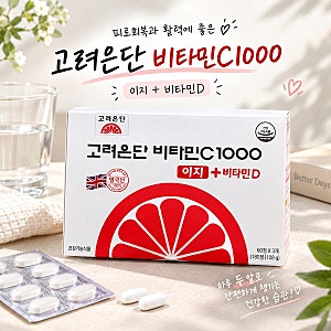 고려은단 비타민C1000 이지  + 비타민D 내돈내산 후기｜꾸준히 챙겨 먹기 좋은 영양제 추천