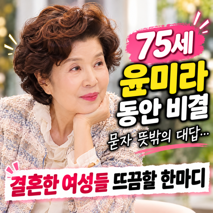 75세 <b>윤미라</b>, 동안 비결 묻자 뜻밖의 대답…결혼한 여성들 뜨끔할 한....
