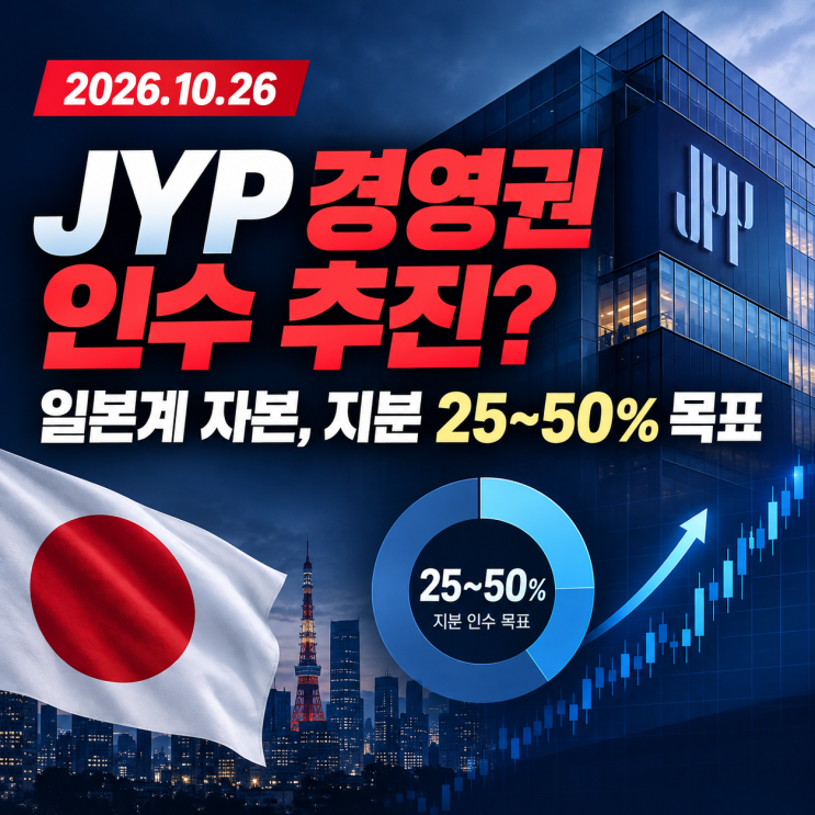 일본계 자본, <b>JYP엔터테인먼트</b> 인수 추진, 박진영 지분 넘어설까?