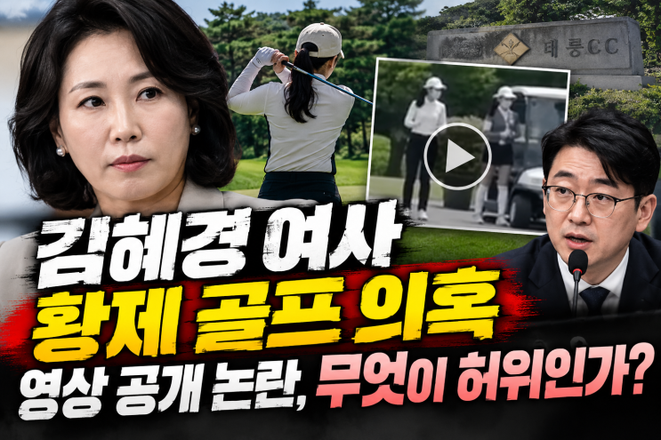김혜경 여사 <b>황제 골프</b> 의혹, 영상 공개 주장부터 허위 논쟁까지