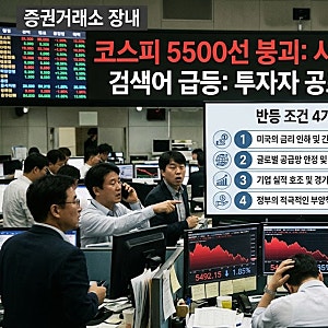 코스피 5500선 붕괴 검색어 급등… 반등 조건 4가지…