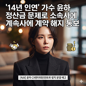 '14년 인연' 가수 윤하, 정산금 문제로 소속사 C9에 계약 해지 통보