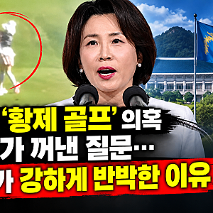 김혜경 ‘황제 골프’ 의혹, 주진우가 꺼낸 질문…청와대가 강하게 반박한 이유