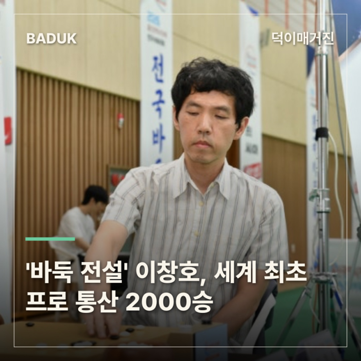 '바둑 전설' <b>이창호</b>, 세계 최초 프로 통산 <b>2000승</b>