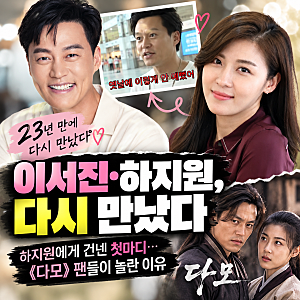 23년 만에 만난 하지원에게 이서진이 건넨 첫마디…《다모》 팬들이 놀란 이유