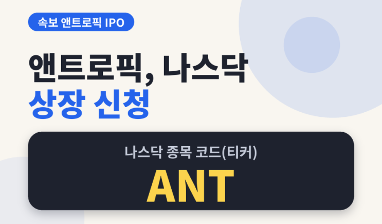 [속보] 미국 AI기업 <b>앤트로픽</b>, 나스닥 상장 위한 <b>IPO 신청</b>
