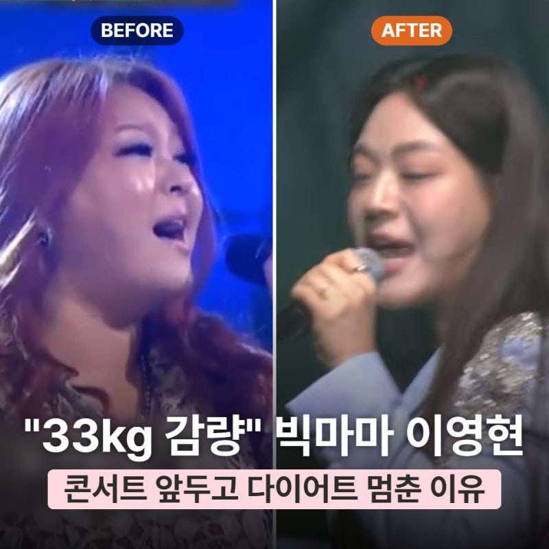 "사람 한 명이 빠져나갔다?" 33kg 뺀 빅마마 이영현이 콘서트 앞두고 다이어트 멈춘 이유는?