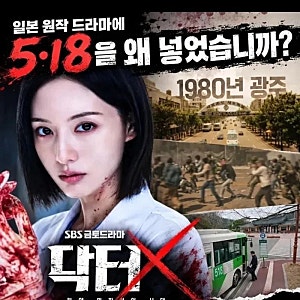 [넷플릭스] 닥터X 6화 리뷰 5.18 뇌 속 총알 에피소드 방영 후폭풍... 결국 국회 국민동의청원까....