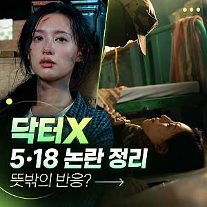 닥터X 5·18 논란 정리, 6회 줄거리·방영 중단 청원·한정수 반응