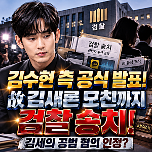 김수현 측 폭로! 故 김새론 모친·유족 변호인까지 검찰 송치, 김세의 공범 혐의 인정?