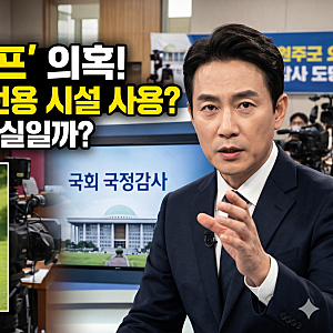 김혜경 여사 황제 골프 논란 총정리! 태릉CC 유명 프로 동반 레슨 의혹, 주진우 의원 국감 폭....