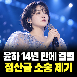 윤하 정산금 미지급 소송, 14년 함께한 C9와 결별…음악 활동은?