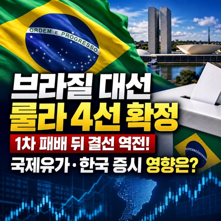 브라질 대선 <b>룰라 4선 당선</b>, 보우소나루 꺾고 재집권? 득표율 51.76%·....