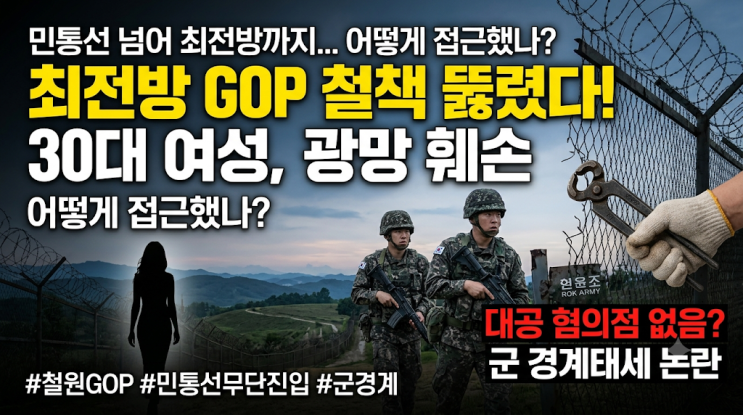 철원 <b>GOP 철책</b> 광망 <b>훼손</b> 사건…<b>30대 여성</b>은 어떻게 최전방까지 접근....